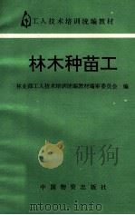 林木种苗工 1996 PDF电子版封面 7504712124 林业部工人技术培训统编教材编审委员会编