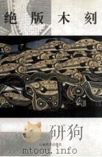 绝版木刻 1998 PDF电子版封面 7805864756 郑旭编著