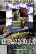 果树花卉无毒苗快繁技术 1998 PDF电子版封面 7542406647 曹孜义主编