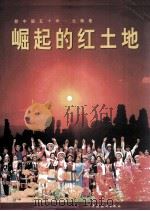 崛起的红土地 1999 PDF电子版封面 7503730560 中共云南省委办公厅等编