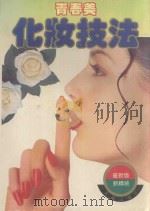 青春美化妆技法（ PDF版）