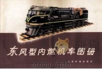 东风型内燃机车图册（1978 PDF版）