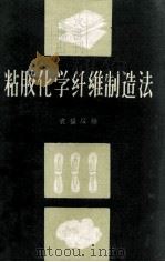 粘胶化学纤维制造法 1959 PDF电子版封面 15090·84 袁福绥编