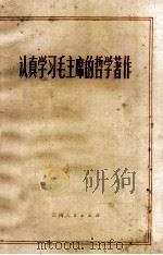 认真学习毛主席的哲学著作（1972 PDF版）