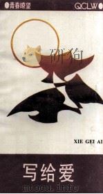 写给爱   1991  PDF电子版封面  7541504572  《青春畮望》丛书编委会编 
