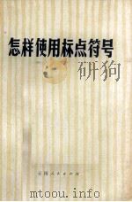 怎样使用标点符号 1977 PDF电子版封面 7116·586 崔宗云编