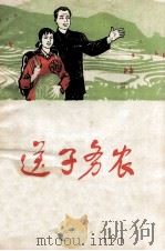 送子务农（1973 PDF版）