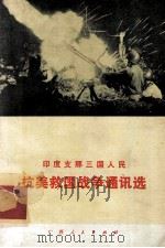 印度支那三国人民抗美救国战争通讯选（1971 PDF版）