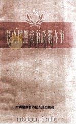 坚决按照党的政策办事 1961 PDF电子版封面 3113·136 广西僮族自治区人民出版社编辑