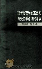 现代物理学的革命和两条哲学路线的斗争（1977.10 PDF版）