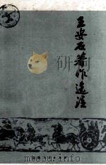 王安石著作选注 1975 PDF电子版封面 11116·24 红河州三结合注释小组,云南大学中文系注释