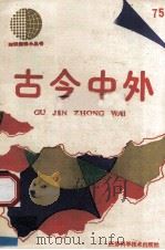 古今中外 75 1992 PDF电子版封面 7534513448 本社科普编辑室