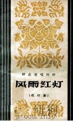 风雨红灯 花灯剧 1964 PDF电子版封面 10116·437 黎方编剧