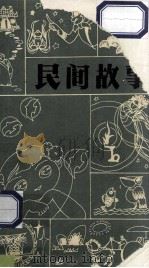 民间故事 1986 PDF电子版封面 金芜选编