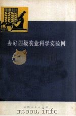 办好四级农业科学实验网 1975 PDF电子版封面 16116·188 云南省四级农业科学实验交流会秘书处编