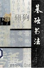 基础书法 1988 PDF电子版封面 722200145X 吴佩琨等编写