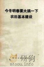 今冬明春要大搞一下农田基本建设（1977 PDF版）