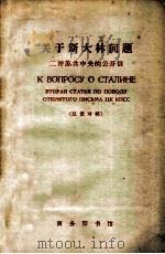 关于斯大林问题 二评苏共中央的公开信 1963年9月13日 1966 PDF电子版封面 9017·623 人民日报编辑部,红旗杂志编辑部著;孙培伦注释