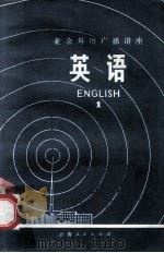 业余外语广播讲座  英语  1（1973 PDF版）