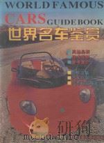 世界名车鉴赏 1996 PDF电子版封面 7810229419 阿迪选编