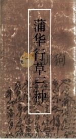 蒲华行草三种 1991 PDF电子版封面 7534002400 (清)蒲华书