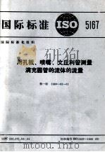 国际标准ISO5167用孔板喷嘴文丘利管测量满充圆管的流体的流量 1981 PDF电子版封面 15210·94 国际标准化组织ISO/TC30技术委员会提出、制订