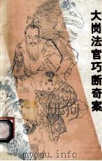 大岗法官巧断奇案 1986 PDF电子版封面 1377·60 (美)L·G·埃德蒙兹著;许晶心译