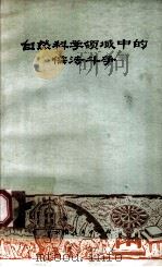自然科学领域中的儒法斗争 1975 PDF电子版封面 13116·50 云南人民出版社编辑