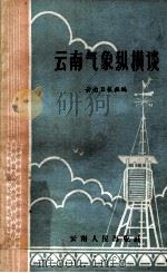 云南气象纵横谈 1965 PDF电子版封面 13116·38 云南日报社编