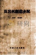 页岩灰制造水泥 1959 PDF电子版封面 15037·704 罗寿荪,黄文豪编