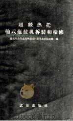 超级热托轮式拖拉机拆装和检修 1960 PDF电子版封面 15149·35 捷克斯洛伐克汽车进出口公司北京技术组编