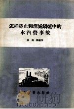 怎样防止和消灭锅炉中的水汽管事故 1955 PDF电子版封面 聂锦麟编著