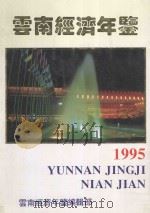 云南经济年鉴 1995 1995 PDF电子版封面 CN531073 欧阳国斌,张淑静,车志敏主编