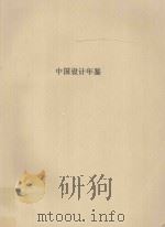 中国设计年鉴 第3卷 1999 PDF电子版封面 7801144791 中国设计年鉴编辑委员会编