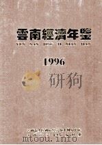 云南经济年鉴 1996 1996 PDF电子版封面 7805253129 欧阳国斌等编