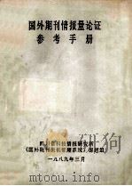 国外期刊情报量论证参考手册（1989 PDF版）
