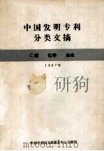 中国发明专利分类文摘  C部  化学  冶金  1987年（ PDF版）