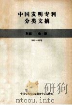 中国发明专利分类文摘 H部 电学 1985-86年 1987 PDF电子版封面 中国专利局文献服务中心文献馆