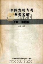 中国发明专利分类文摘 F部 机械工程 1985-86年 1987 PDF电子版封面 中国专利局文献服务中心文献馆