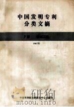 中国发明专利分类文摘 F部 机械工程 1987年 1987 PDF电子版封面 中国专利局文献服务中心文献馆