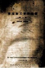滚压加工资料选编 第1辑 1965 PDF电子版封面 第一机械工业部新技术先进经验宣传推广联合办公室编