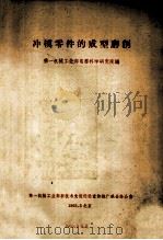冲磨零件的成型磨削 1965 PDF电子版封面 第一机械工业部电器科学研究院编