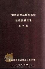 钢铁研究总院图书馆馆藏图书目录 英文 1965-1987 1988 PDF电子版封面 戴平编