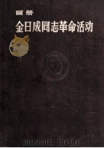 金日成同志革命活动 画册 1971 PDF电子版封面 外国文出版社编