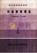 对流换热理论 1983 PDF电子版封面 23118j 北京航空学院,王丰等编著