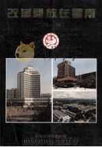 改革开放在云南  1978年-1990年（ PDF版）