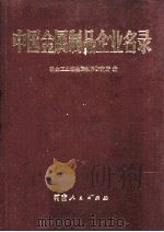 中国金属制品企业名录 1987 PDF电子版封面 7215000435 冶金工业部金属制品研究所编