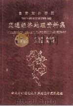 云南对外开放 交通经济地理资料集 1992 PDF电子版封面 刘大清,车志敏主编