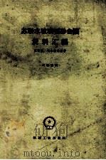 苏联水玻璃型砂会议资料汇编 1960 PDF电子版封面 (苏)里雅斯等编著
