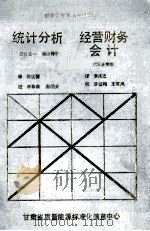 统计分析经营财务会计 1988 PDF电子版封面 张晋德编